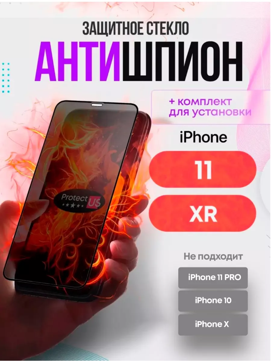 Защитное стекло на iphone 11/xr, на айфон 11 антишпион ProtectUS 134571962  купить за 175 ₽ в интернет-магазине Wildberries