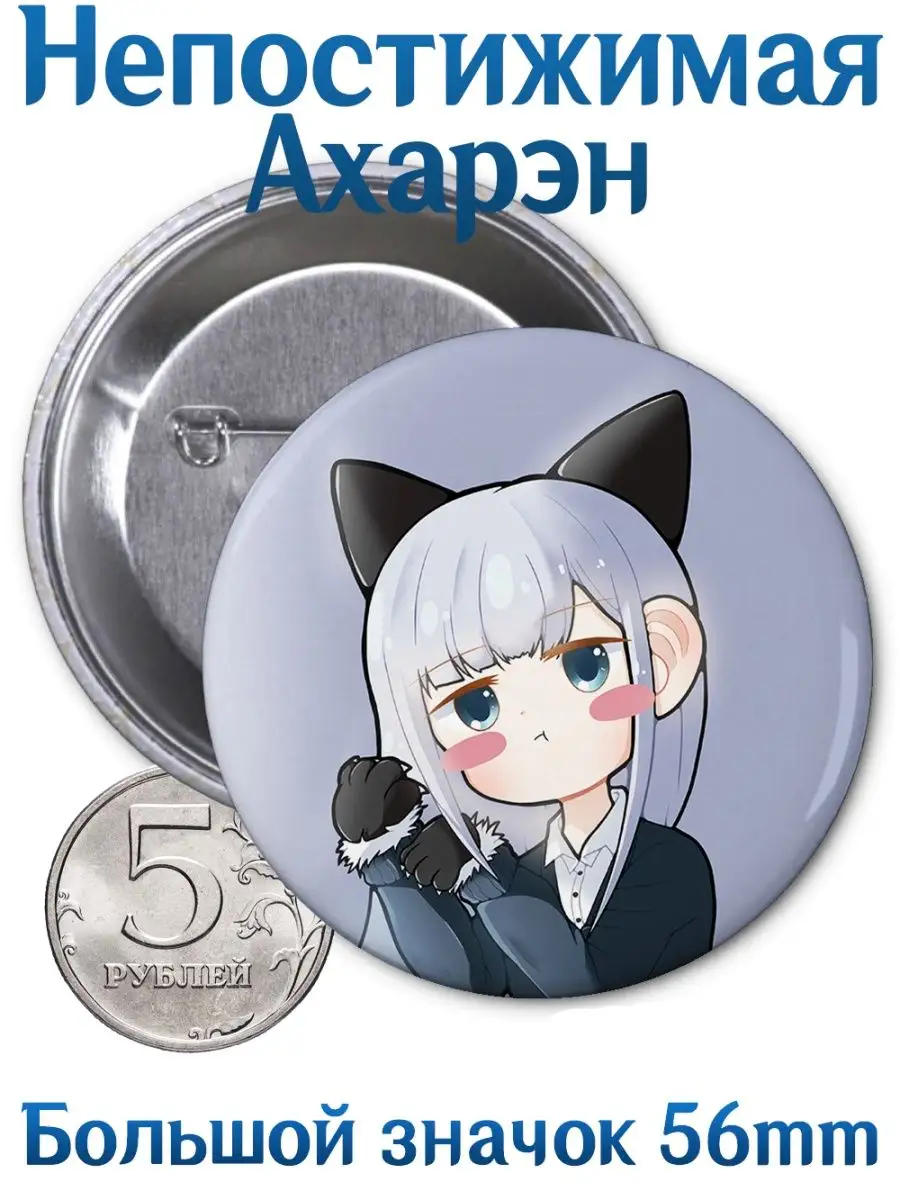 Значки Непостижимая Ахарэн. Aharen-san wa Hakarenai. Аниме Yukkino  134572996 купить за 164 ₽ в интернет-магазине Wildberries