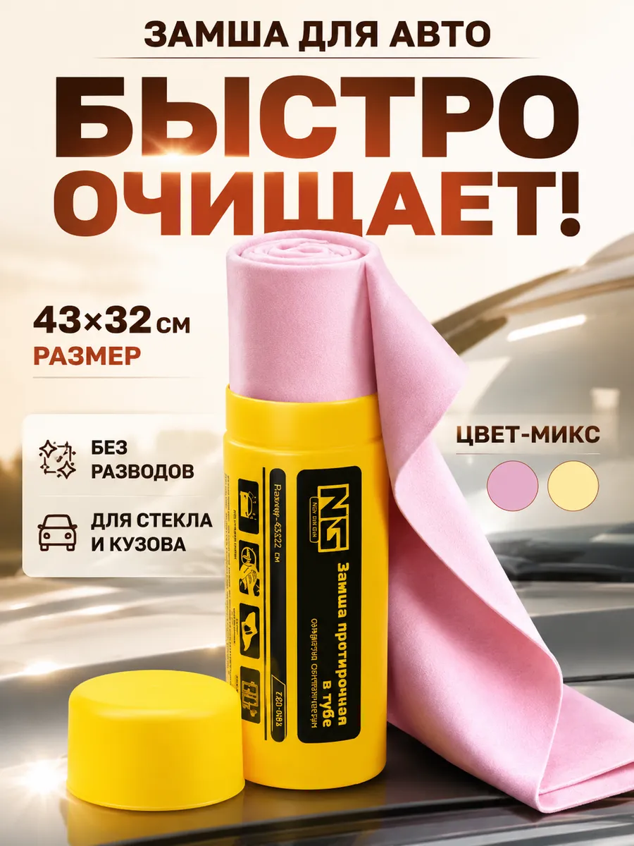 Салфетки для уборки авто, замшевая тряпка для машины