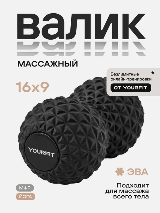 YourFit Валик массажный ролл для МФР, двойной мяч, черный