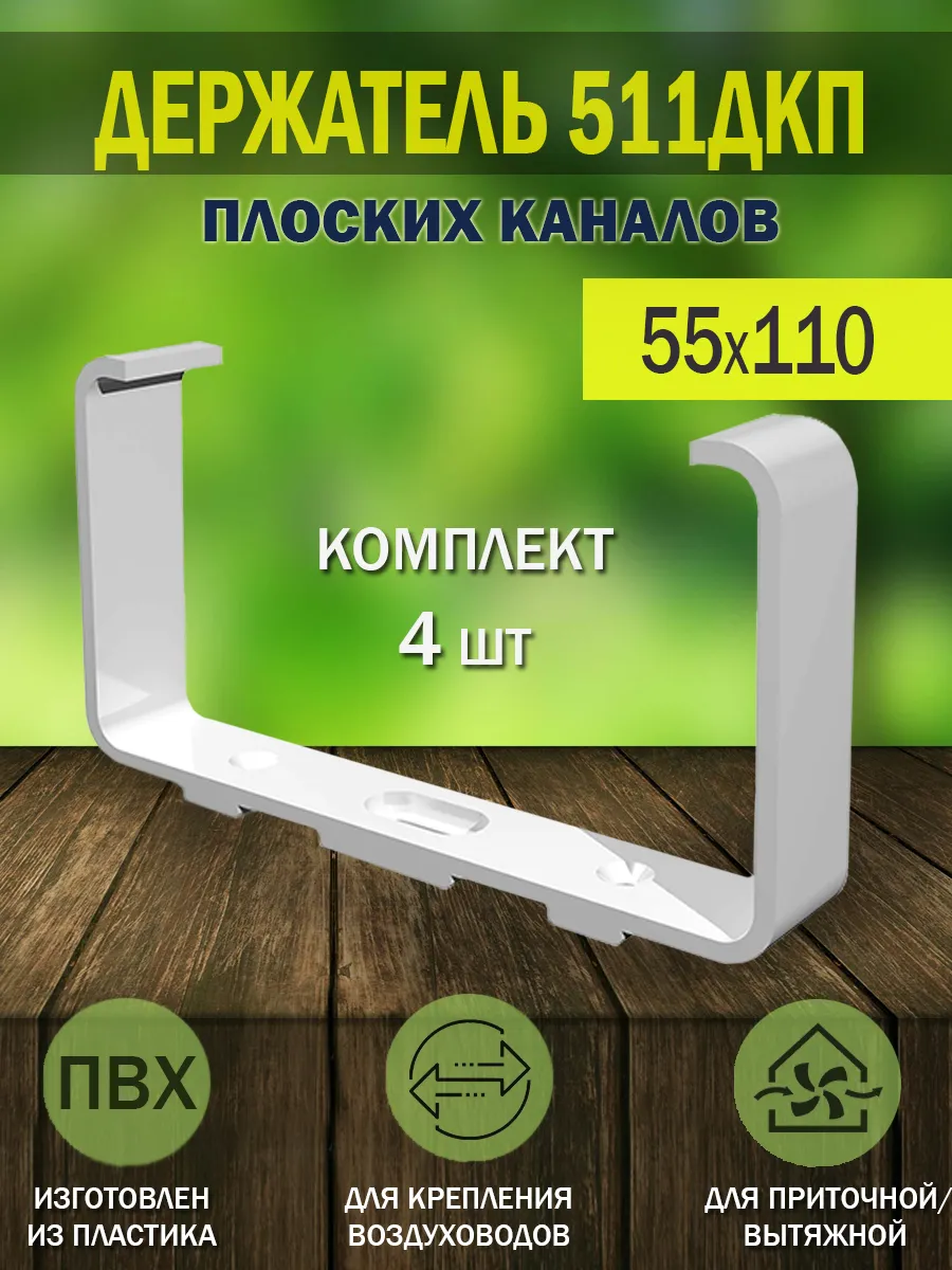 Держатель воздуховодов 55×110 мм крепление вентиляции
