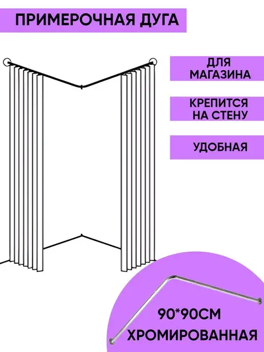ЖураShop Примерочная кабина дуга штанга для одежды раздевалка, вариант