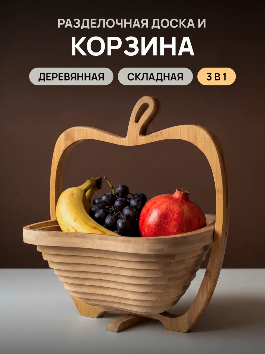 Фруктовница корзина для фруктов деревянная
