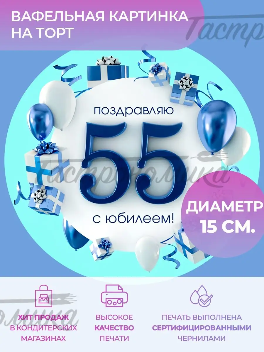 Корзиночка бумажная С Юбилеем 55 Лет (94-14-Т)