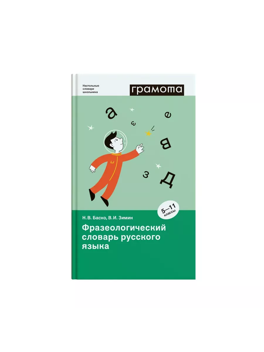 Фразеологический словарь русского языка 5-11 классы Грамота (АСТ-ПРЕСС  ШКОЛА) 134580605 купить за 765 ₽ в интернет-магазине Wildberries