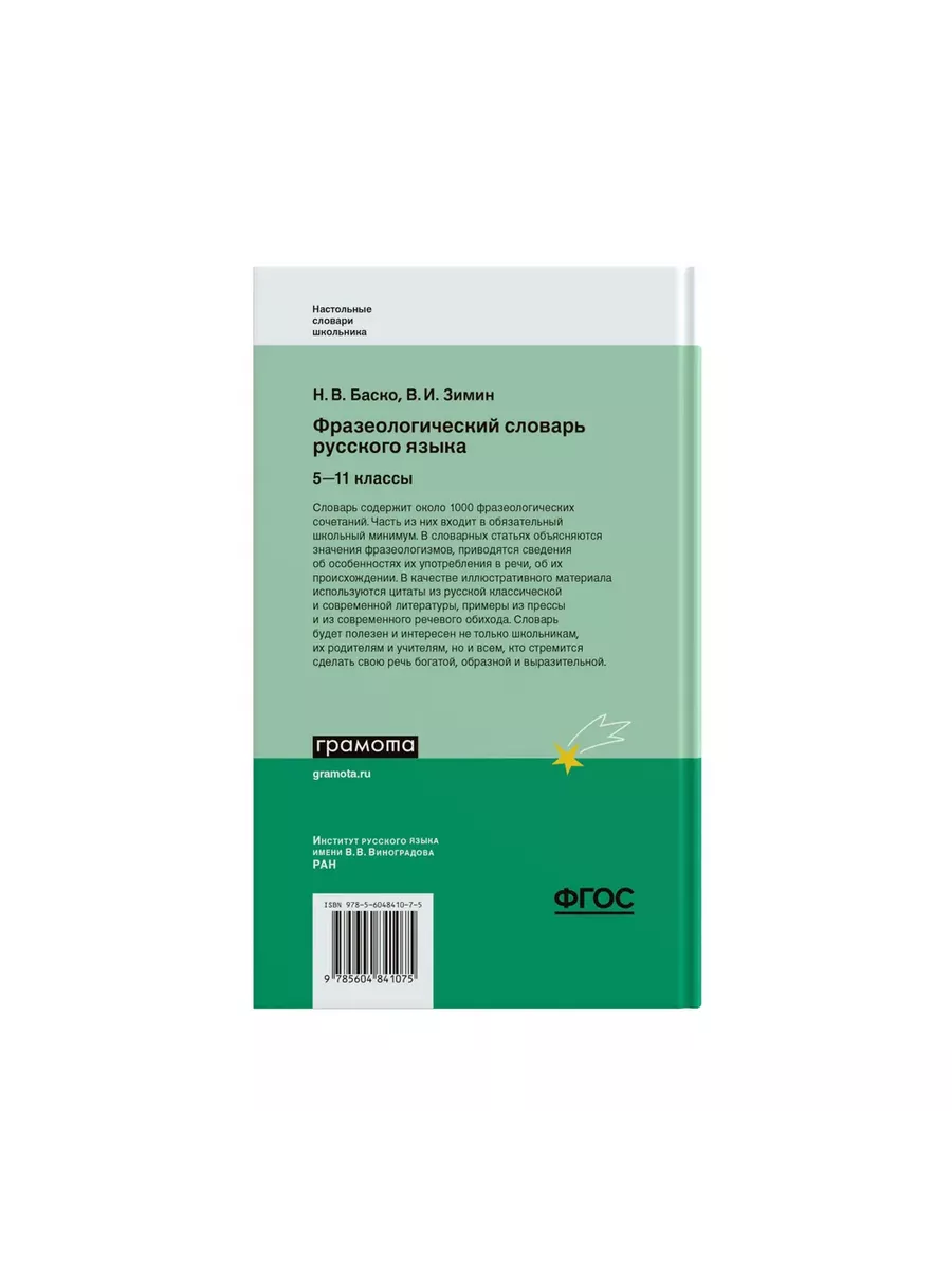 Фразеологический словарь русского языка 5-11 классы Грамота (АСТ-ПРЕСС  ШКОЛА) 134580605 купить за 765 ₽ в интернет-магазине Wildberries