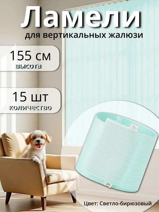 Одежка для окошка Ламели для жалюзи 15 шт высотой 155 см светло-бирюзовые, 15 шт