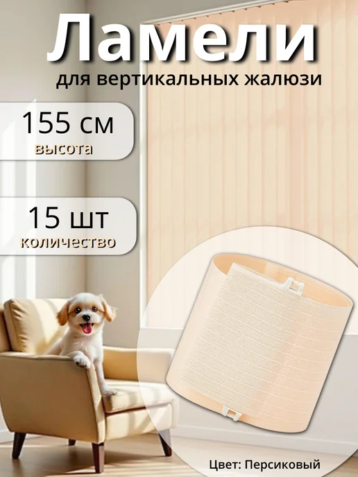 Одежка для окошка Ламели для жалюзи 15 шт высотой 155 см персикового цвета, 15 шт