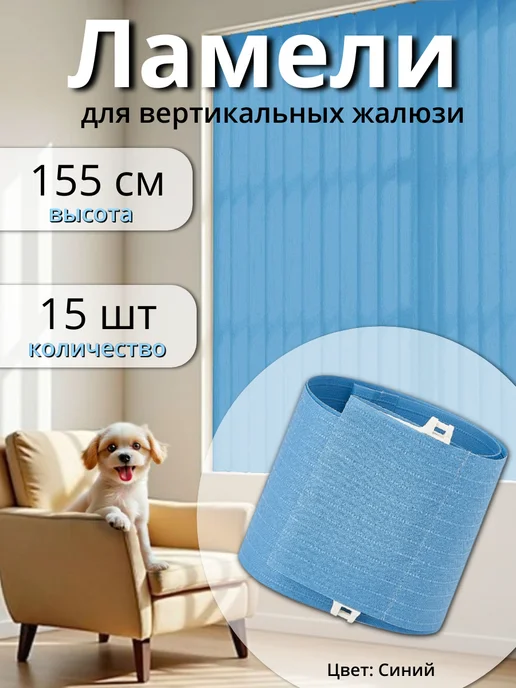 Одежка для окошка Ламели для жалюзи 30 шт высотой 225 см светло-бежевого цвета, 15 шт
