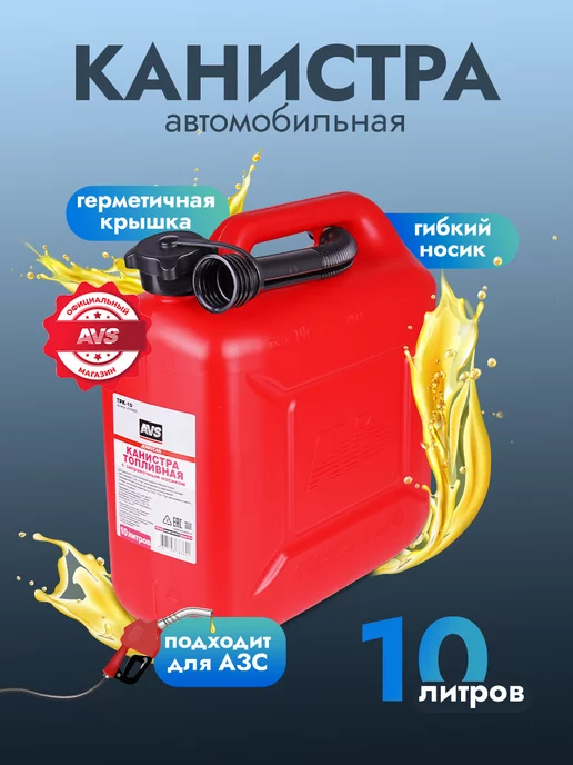 AVS Канистра для бензина 10л пластик