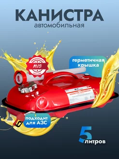 Канистра для бензина 5л металлическая AVS 134584359 купить за 2 258 ₽ в интернет-магазине Wildberries