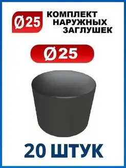 Заглушка 25 наружная колпачок для трубы диаметром 25 мм. Арскон 134585558 купить за 340 ₽ в интернет-магазине Wildberries