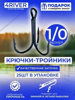 Тройные крючки 25шт N1 0 4river 134586705 купить за 387 ₽ в интернет-магазине Wildberries