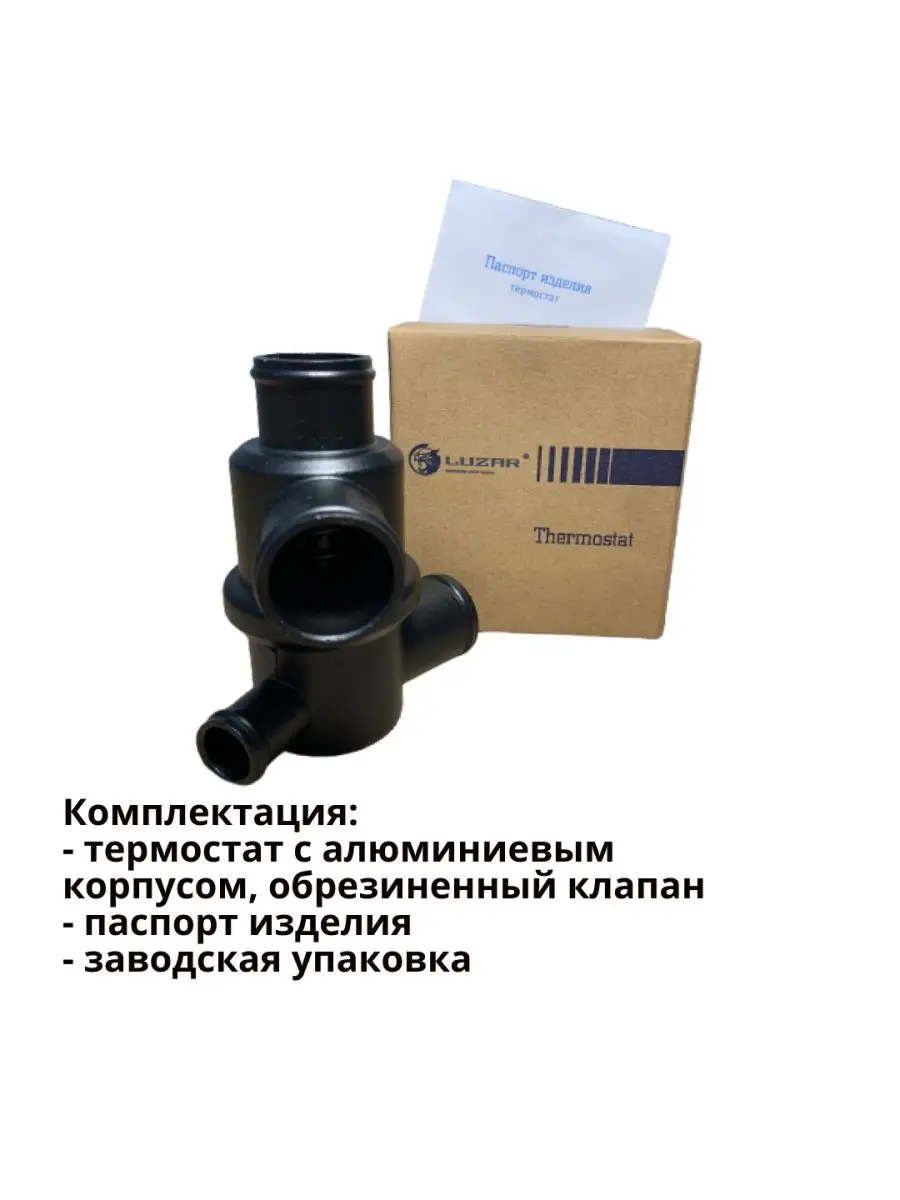 Термостат зимний ВАЗ 2108, 2109, 21099, 2114, 2115 Ока 1111 LUZAR 134586836  купить за 991 ₽ в интернет-магазине Wildberries