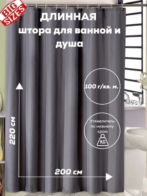 VN CLUB Тканевая штора для ванной 200х220 длинная, 200x220