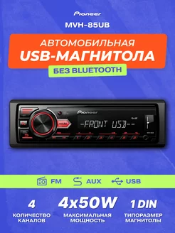 Магнитола автомобильная MVH-85UB Pioneer 134587451 купить за 6 808 ₽ в интернет-магазине Wildberries