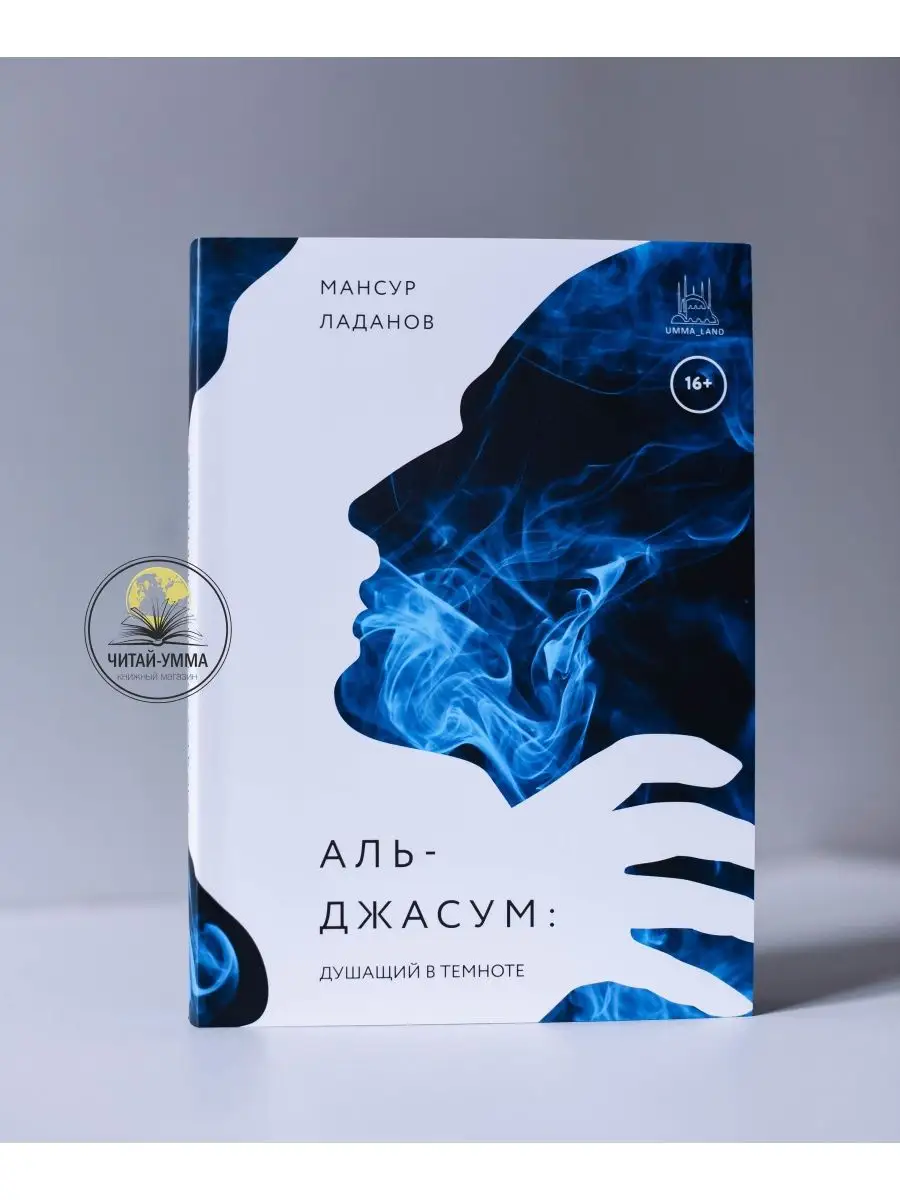 Книга Аль-Джасум: душащий в темноте. Umma-Land ЧИТАЙ-УММА 134589899 купить  за 637 ₽ в интернет-магазине Wildberries