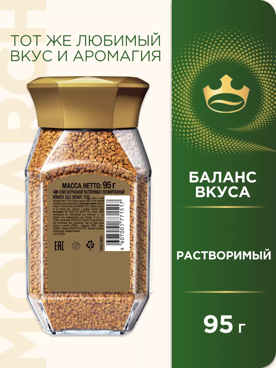 Кофе растворимый GOLD, 95г Monarch 134591203 купить за 346 ₽ в  интернет-магазине Wildberries