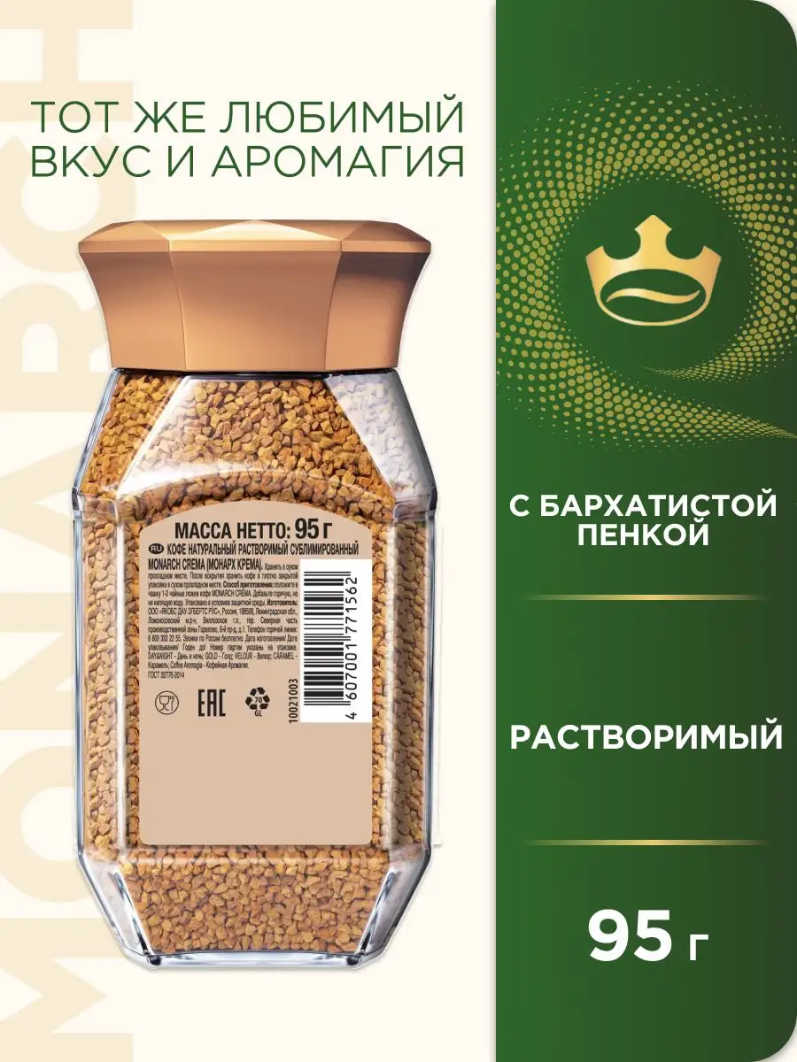MONARCH Кофе Натуральный Растворимый CREMA 95г