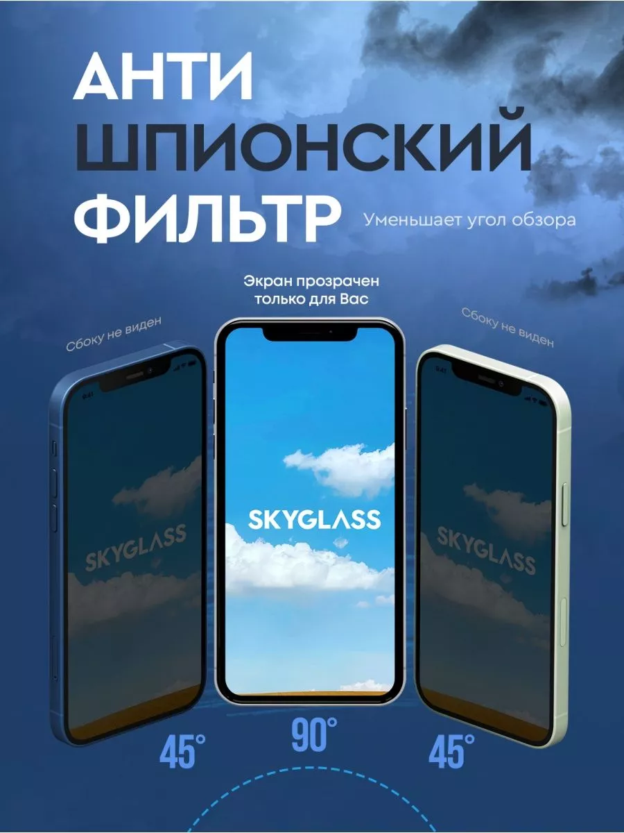 Защитное стекло антишпион на iphone 13/13 pro/14, айфон 13 SkyGlass  134594183 купить за 165 ₽ в интернет-магазине Wildberries