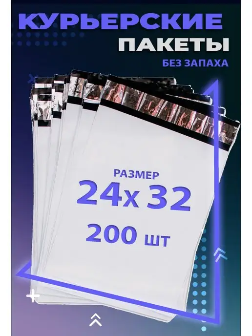 Курьер Пакет Курьерский пакет с клеевым клапаном 24х32 см (240х320), 24x32 см