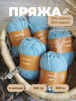 Пряжа детская хлопок для вязания ARTELE KNIT 134603300 купить за 505 ₽ в интернет-магазине Wildberries