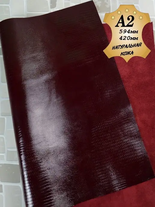 FaunoLia Натуральная кожа наплак "Ящерица" А2, красный