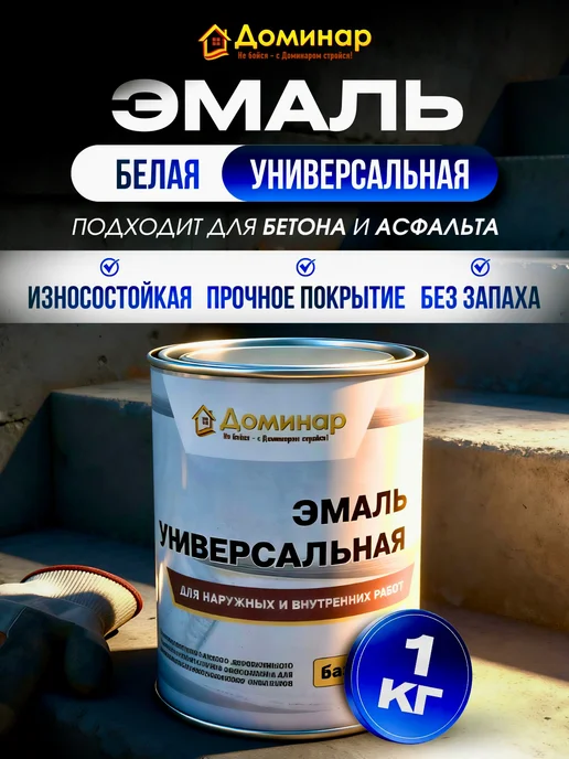 Доминар Эмаль полиуретановая белая универсальная 1 кг, 1 кг