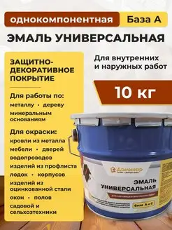 Эмаль полиуретановая универсальная 10 кг, База А Доминар 134609155 купить за 8 754 ₽ в интернет-магазине Wildberries