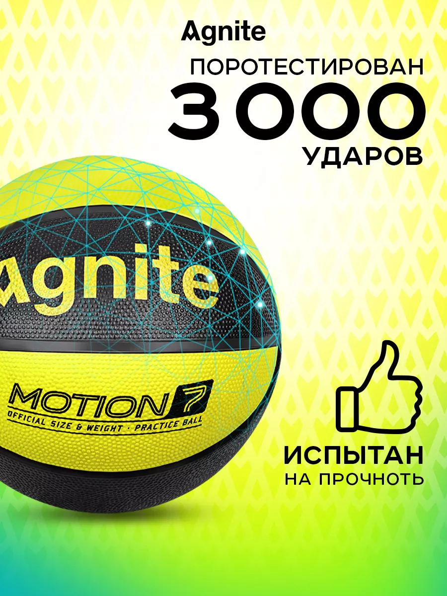 Баскетбольный Мяч 7 универсальный Motion Agnite 134613085 купить за 1 019 ₽  в интернет-магазине Wildberries