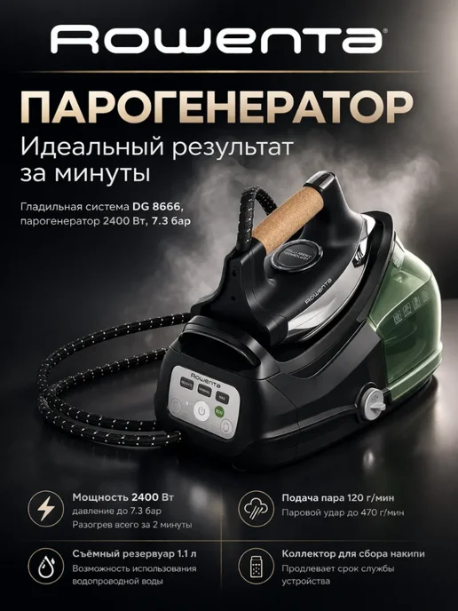 Rowenta Парогенератор для глажки DG 8666, 2400 Вт, 7.3 бар, 2400 Вт