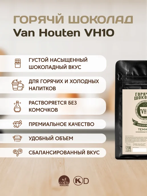Van Houten Горячий шоколад VH10 Ван Хутен (0,2 кг), 0,2 кг, фото 2