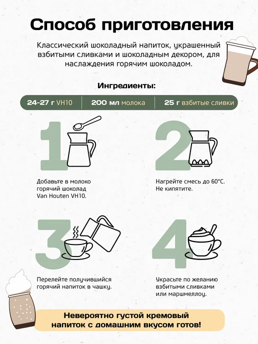 Van Houten Горячий шоколад VH10 Ван Хутен (0,2 кг), 0,2 кг, фото 4