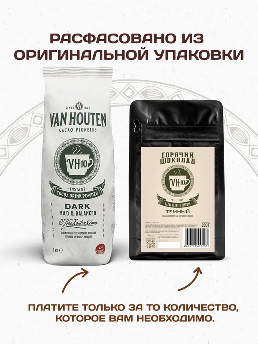Van Houten Горячий шоколад VH10 Ван Хутен (0,2 кг), 0,2 кг, фото 7