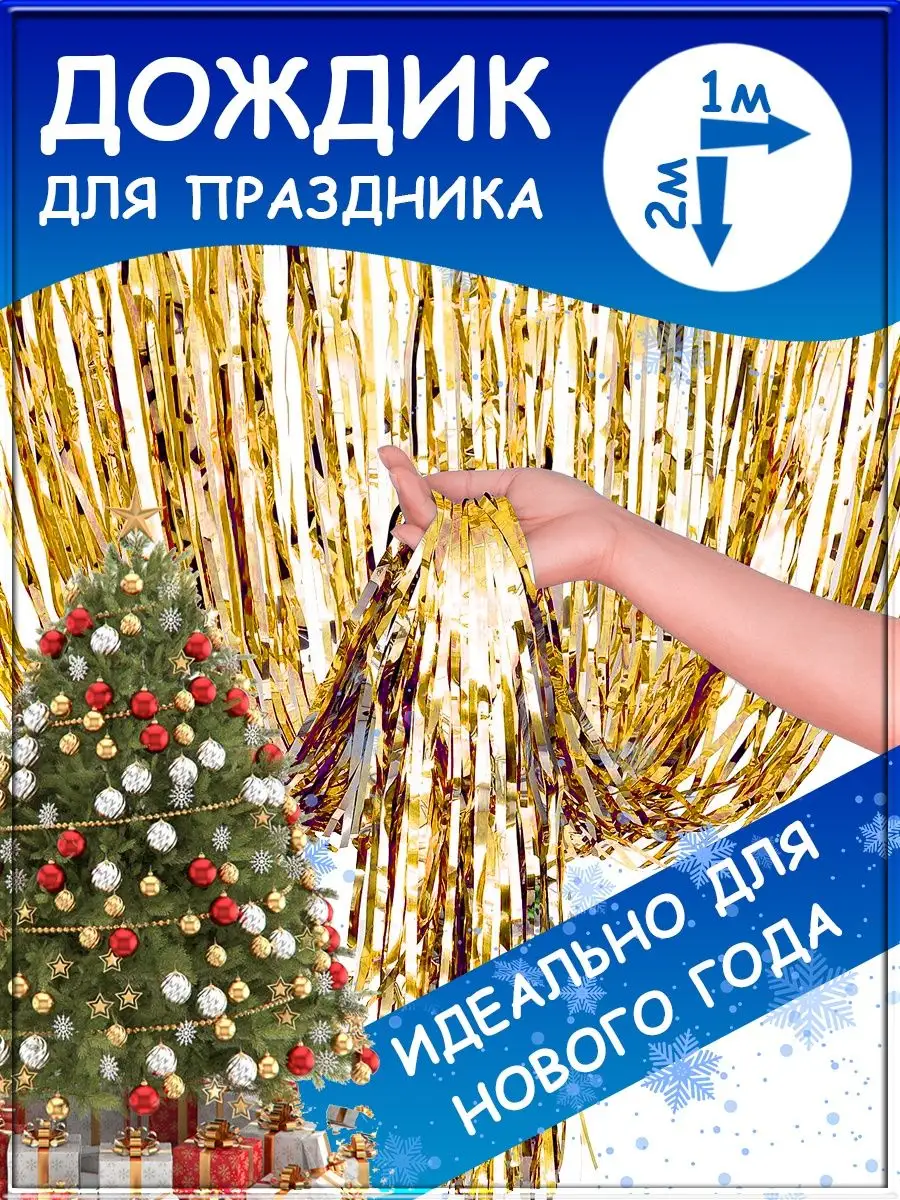 Дождик для фотозоны занавес для праздника гирлянда мишура