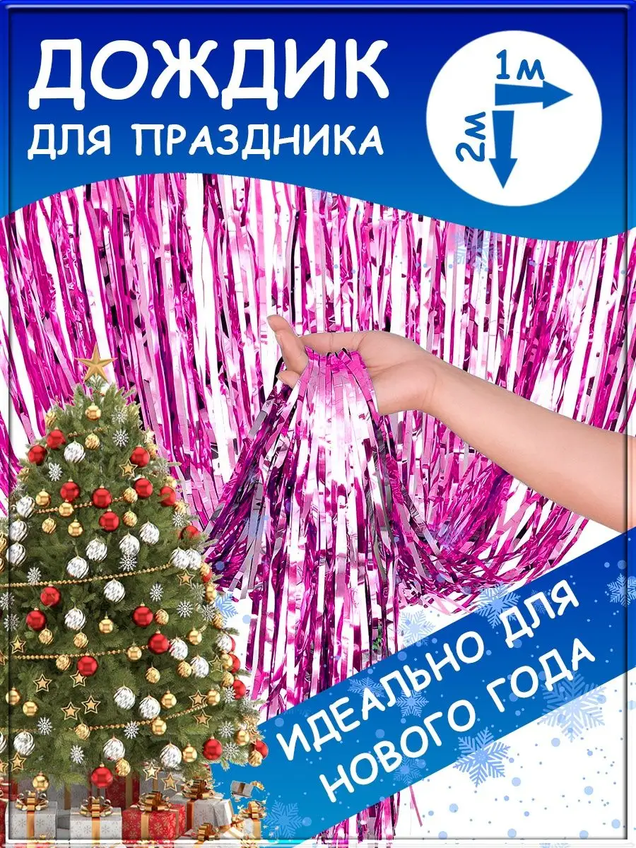 Дождик для фотозоны занавес для праздника гирлянда мишура
