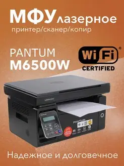 МФУ лазерное M6500W, WiFi, принтер, сканер, копир Pantum 134617906 купить за 13 603 ₽ в интернет-магазине Wildberries