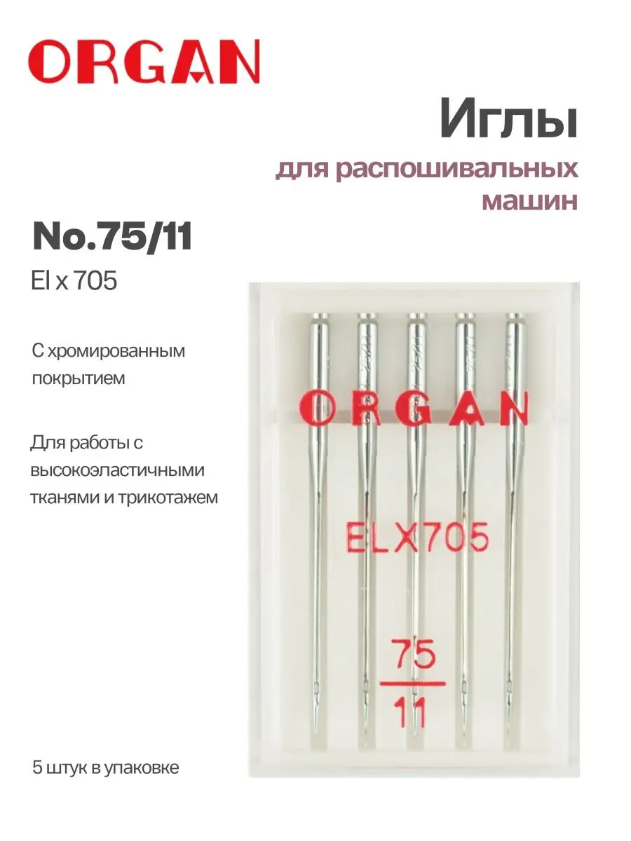 Иглы для плоскошовных машин 75, 5 шт. ORGAN 134618122 купить за 389 ₽ в  интернет-магазине Wildberries