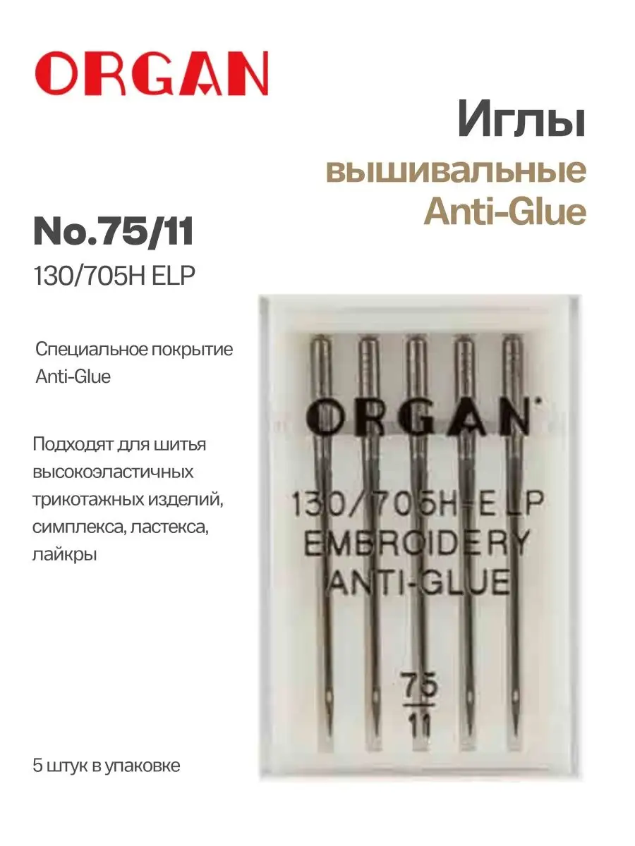 Organ Embroidery Anti-Glue 75/11 Needles