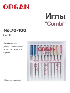 Иглы ассорти Combi 70-100, 10 шт. ORGAN 134618132 купить за 386 ₽ в интернет-магазине Wildberries