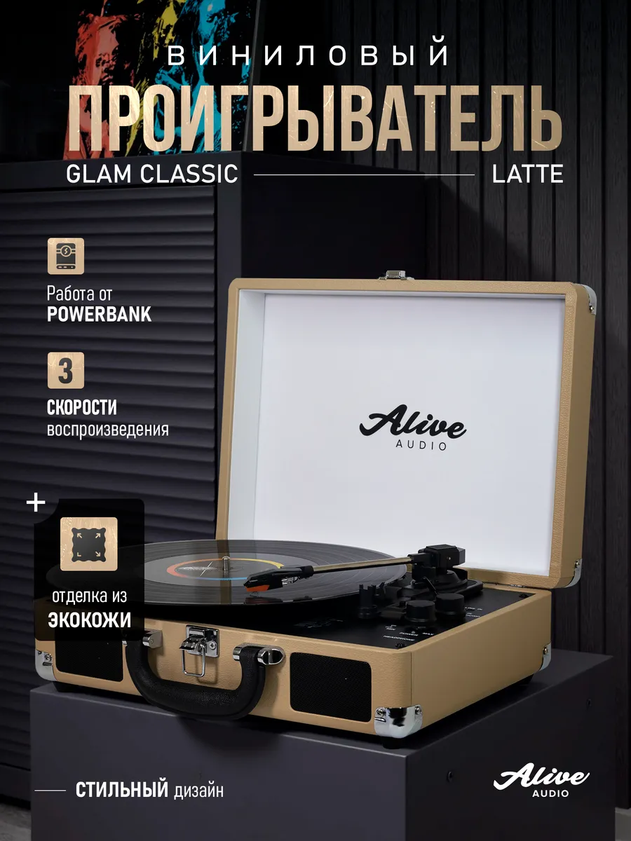 Виниловый проигрыватель GLAM Latte