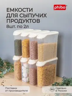 Комплект емкостей для сыпучих продуктов 8 штук по 2л Phibo 134621952 купить за 1 053 ₽ в интернет-магазине Wildberries