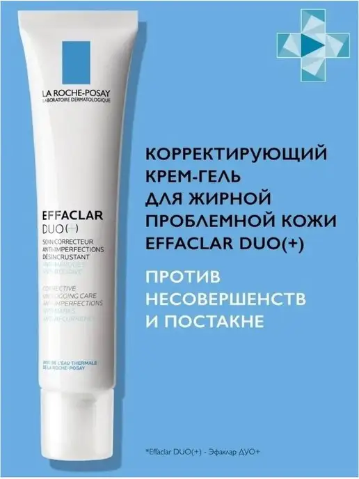 LA ROCHE-POSAY EFFACLAR DUO(+) Корректирующий крем-гель 40мл