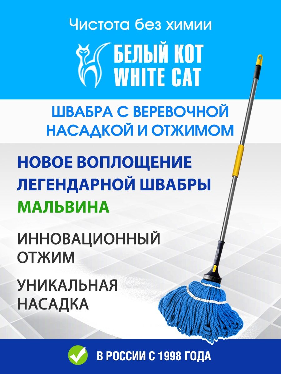 Швабра для мытья полов с отжимом Белый Кот Белый кот - White cat 134626286  купить в интернет-магазине Wildberries