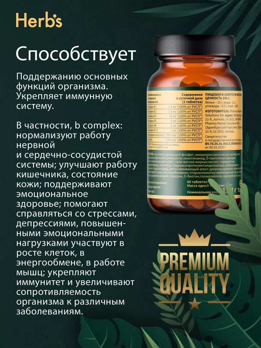 Herbs Комплекс витаминов B, 60 табл