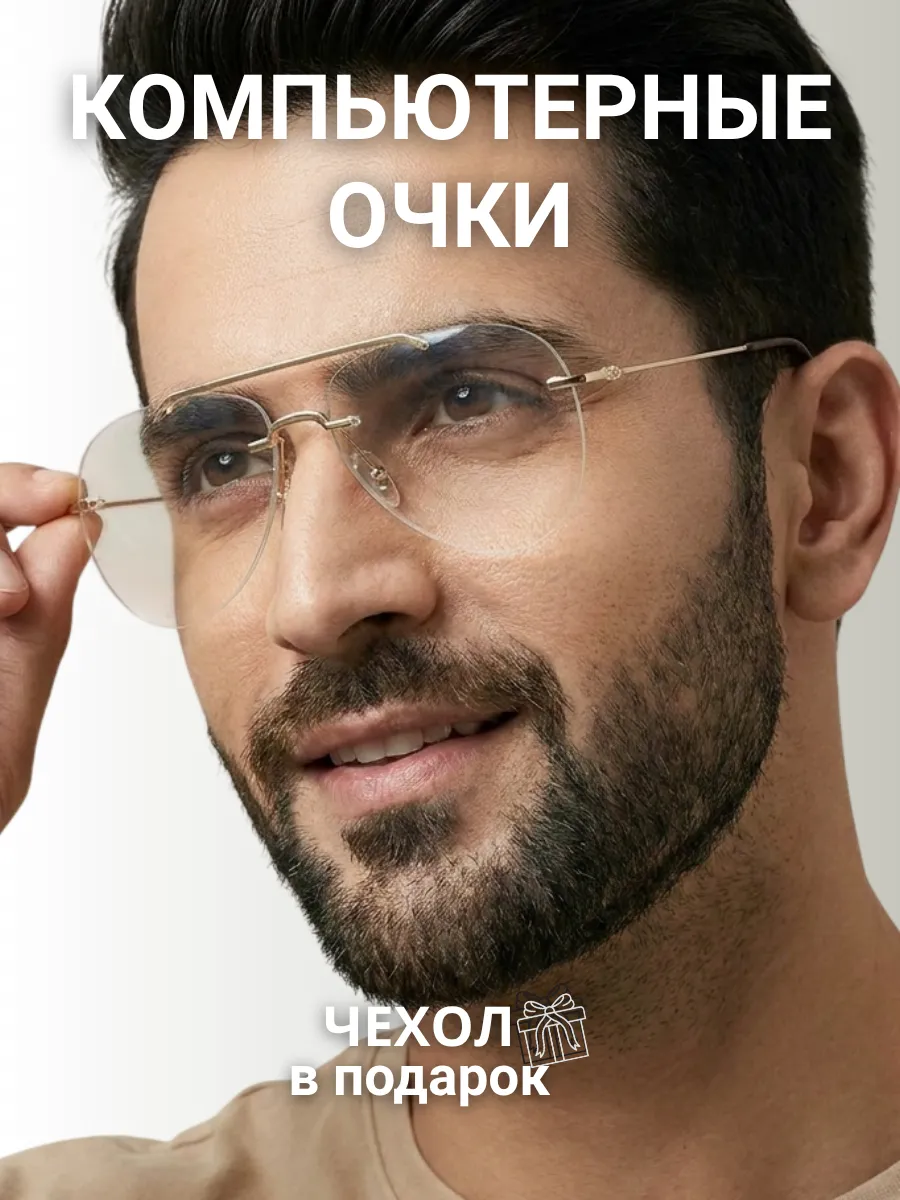 Компьютерные очки мужские авиаторы
