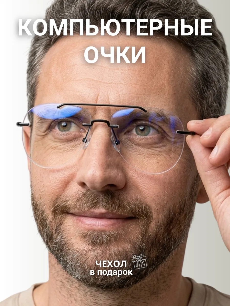 Компьютерные очки мужские авиаторы