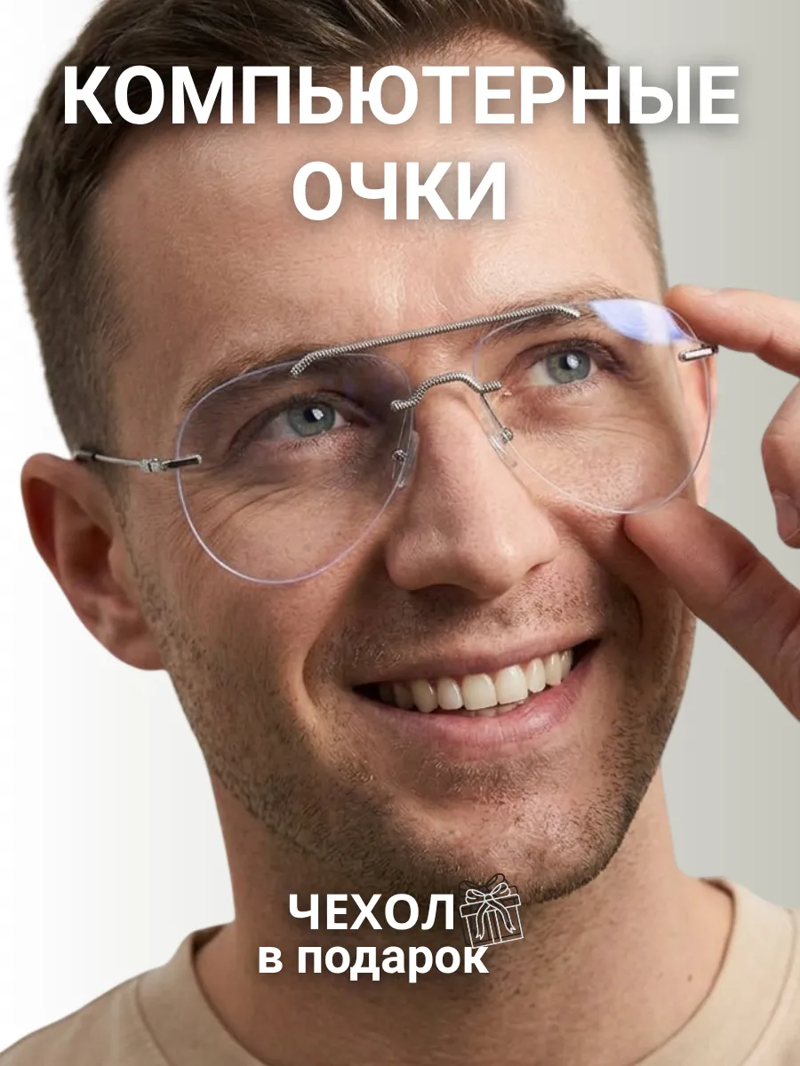 Компьютерные очки мужские авиаторы