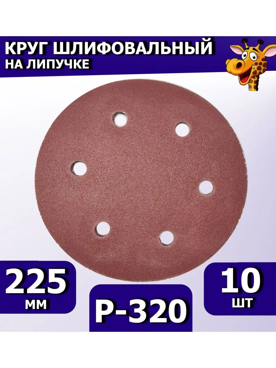 Круг шлифовальный на липучке 225 мм 6 отверстий Р320