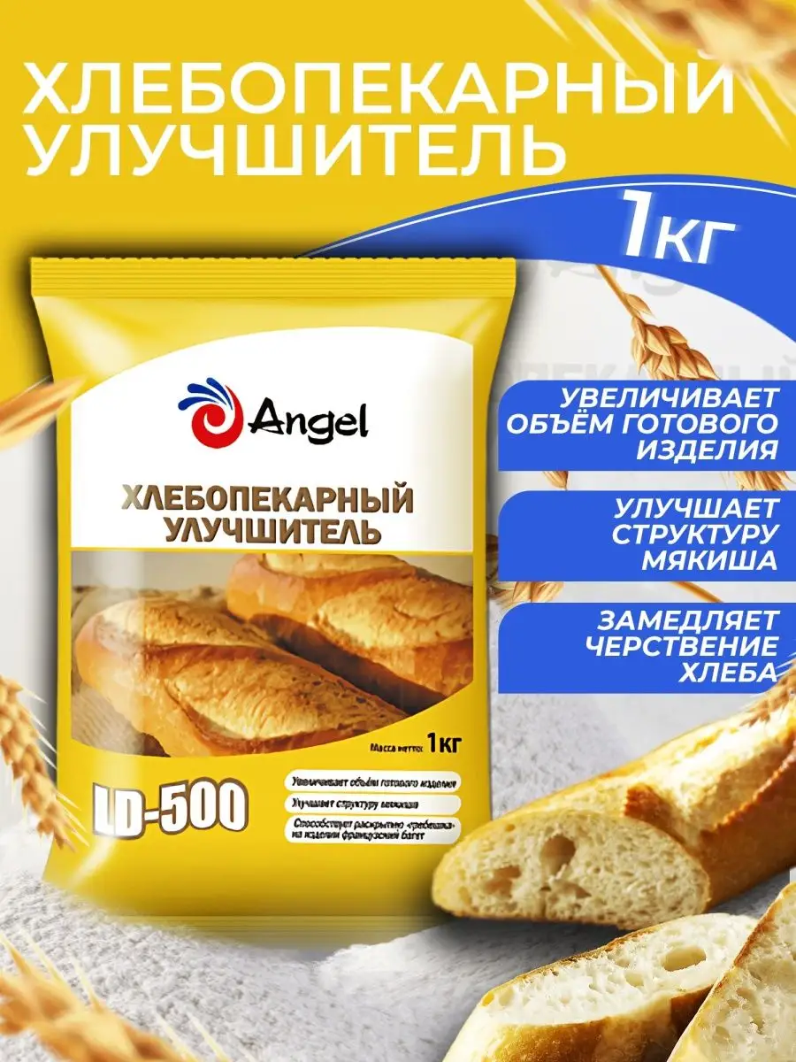 Хлебопекарный Улучшитель Ангел LD-500, 1кг